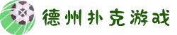 德州扑克 - 德州扑克公平竞技游戏平台